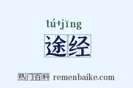 途经是什么意思的图片